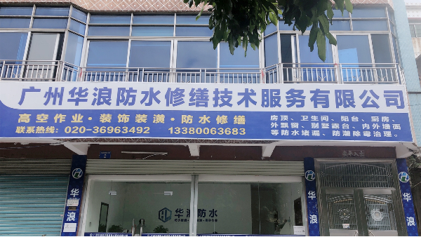 广州市防水补漏正规公司哪家好_防水公司排名_本地专业防水公司推荐