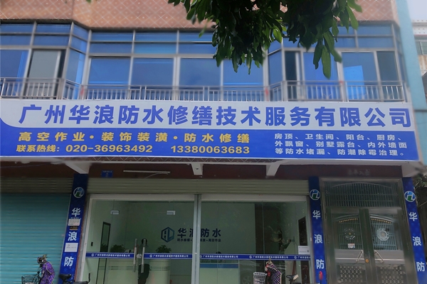 广州市防水补漏正规公司_广州防水公司排名_广州本地防水公司