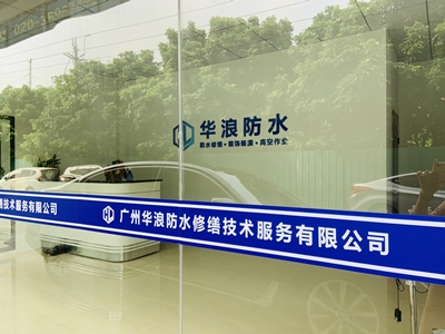 广州华浪防水补漏公司