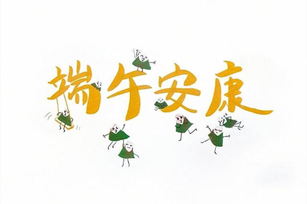 融情于物_粽享端午_广州华浪防水祝您端午节快乐