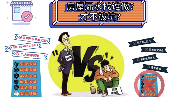房屋漏水为什么年年治年年漏＿了解选择正规专业防水补漏公司的重要性