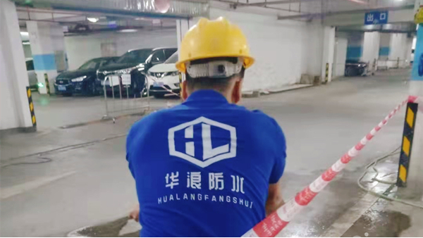 地下室防水堵漏工程使用不同材料体现刚柔相济规划原则_广州防水堵漏